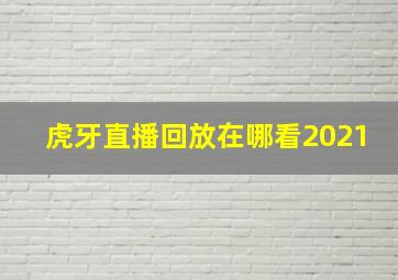 虎牙直播回放在哪看2021