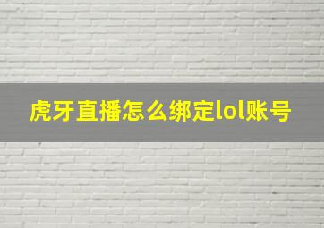 虎牙直播怎么绑定lol账号