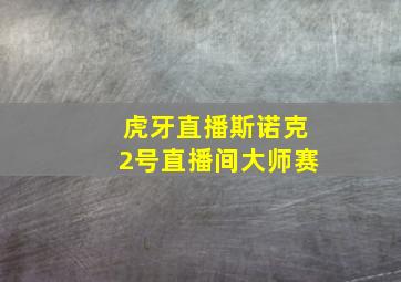 虎牙直播斯诺克2号直播间大师赛