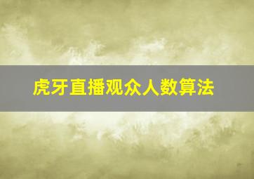 虎牙直播观众人数算法