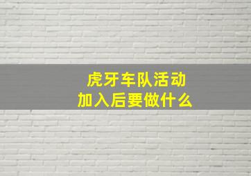 虎牙车队活动加入后要做什么