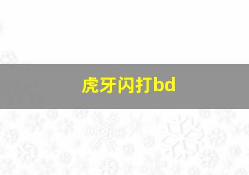 虎牙闪打bd