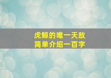 虎鲸的唯一天敌简单介绍一百字