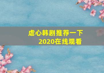 虐心韩剧推荐一下2020在线观看