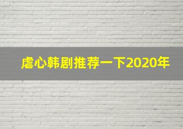 虐心韩剧推荐一下2020年