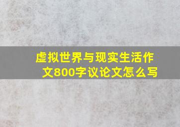 虚拟世界与现实生活作文800字议论文怎么写