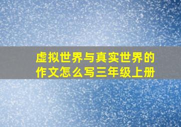 虚拟世界与真实世界的作文怎么写三年级上册