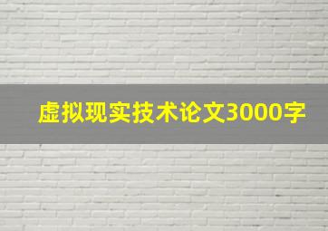 虚拟现实技术论文3000字