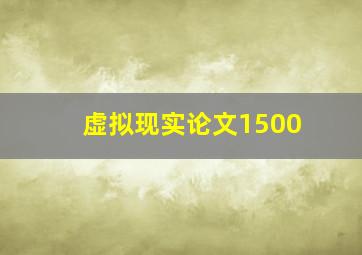 虚拟现实论文1500