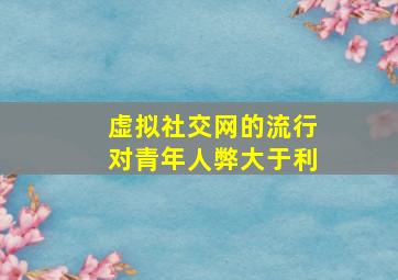 虚拟社交网的流行对青年人弊大于利