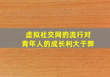 虚拟社交网的流行对青年人的成长利大于弊