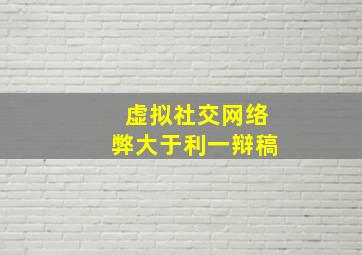 虚拟社交网络弊大于利一辩稿