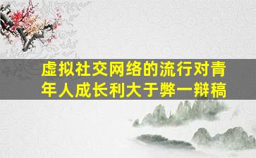 虚拟社交网络的流行对青年人成长利大于弊一辩稿