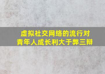 虚拟社交网络的流行对青年人成长利大于弊三辩