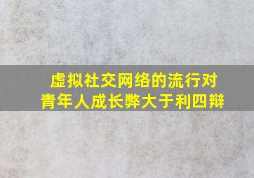 虚拟社交网络的流行对青年人成长弊大于利四辩