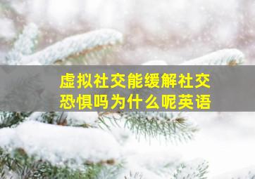 虚拟社交能缓解社交恐惧吗为什么呢英语