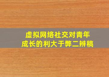 虚拟网络社交对青年成长的利大于弊二辨稿