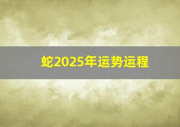 蛇2025年运势运程