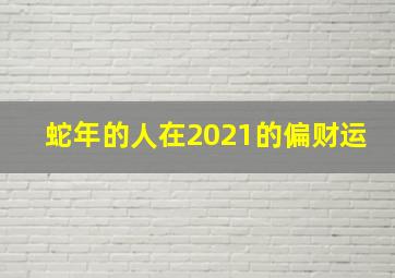 蛇年的人在2021的偏财运