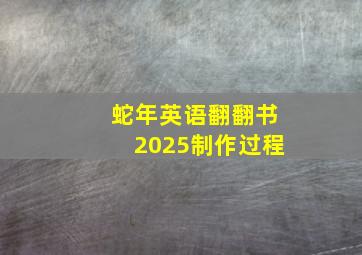 蛇年英语翻翻书2025制作过程