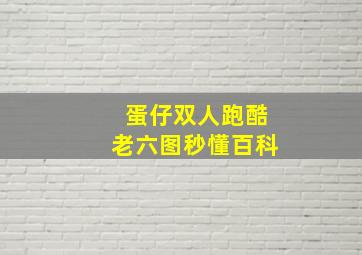 蛋仔双人跑酷老六图秒懂百科