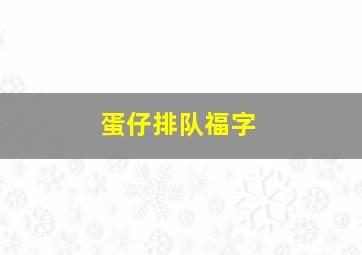 蛋仔排队福字