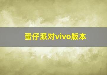 蛋仔派对vivo版本