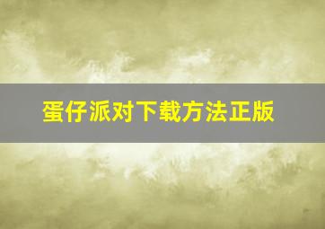 蛋仔派对下载方法正版