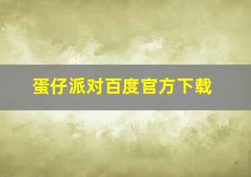 蛋仔派对百度官方下载