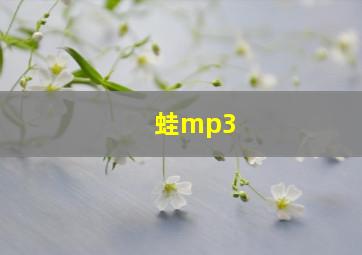 蛙mp3