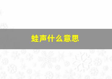 蛙声什么意思