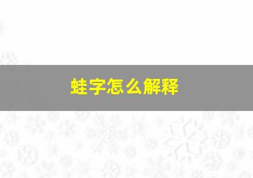 蛙字怎么解释