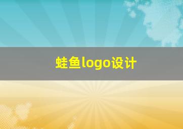 蛙鱼logo设计