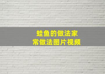 蛙鱼的做法家常做法图片视频