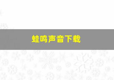 蛙鸣声音下载