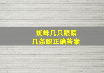 蜘蛛几只眼睛几条腿正确答案