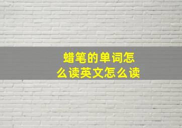 蜡笔的单词怎么读英文怎么读