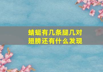 蜻蜓有几条腿几对翅膀还有什么发现