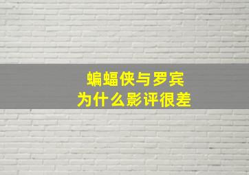 蝙蝠侠与罗宾为什么影评很差