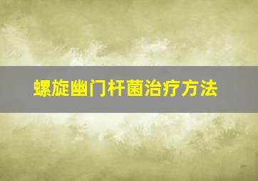 螺旋幽门杆菌治疗方法