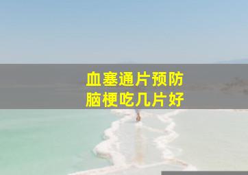 血塞通片预防脑梗吃几片好