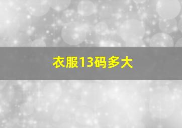 衣服13码多大