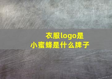 衣服logo是小蜜蜂是什么牌子