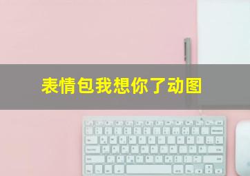 表情包我想你了动图