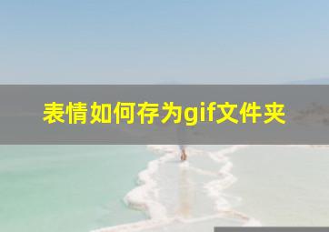 表情如何存为gif文件夹