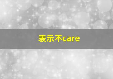 表示不care