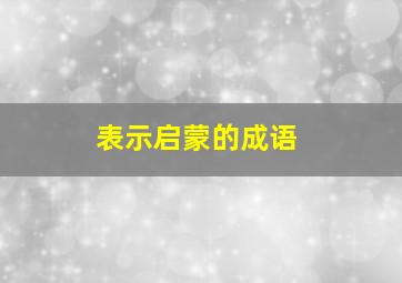 表示启蒙的成语