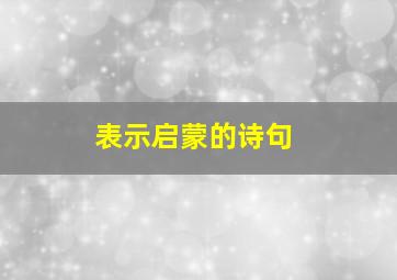 表示启蒙的诗句