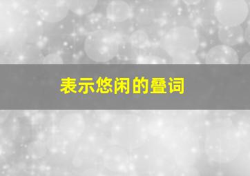 表示悠闲的叠词