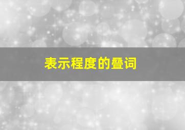 表示程度的叠词